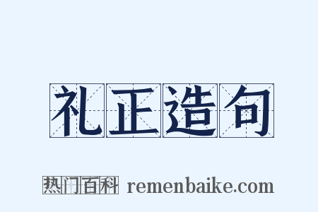 礼正造句是什么意思的图片